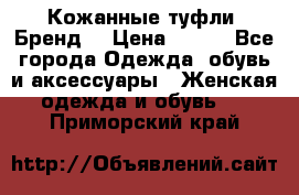 Кожанные туфли. Бренд. › Цена ­ 300 - Все города Одежда, обувь и аксессуары » Женская одежда и обувь   . Приморский край